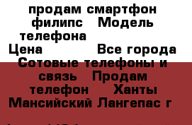 продам смартфон филипс › Модель телефона ­ Xenium W732 › Цена ­ 3 000 - Все города Сотовые телефоны и связь » Продам телефон   . Ханты-Мансийский,Лангепас г.